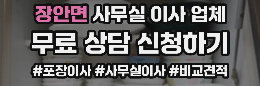 장안면 사무실 이사 업체