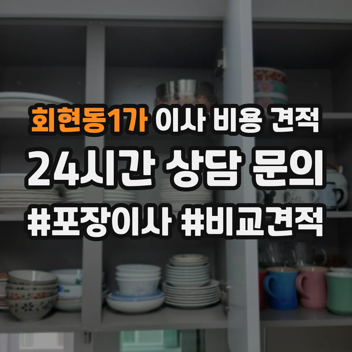 회현동1가 이사 비용 견적