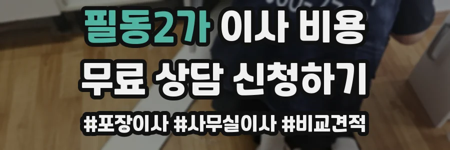 필동2가 이사 비용