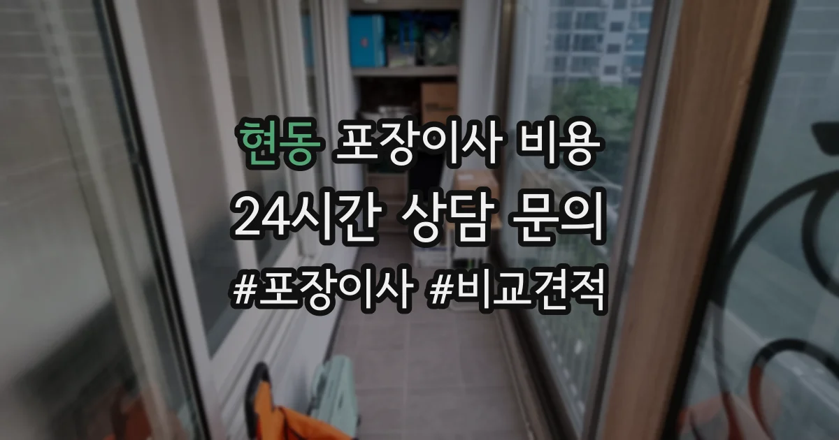현동 포장이사 비용