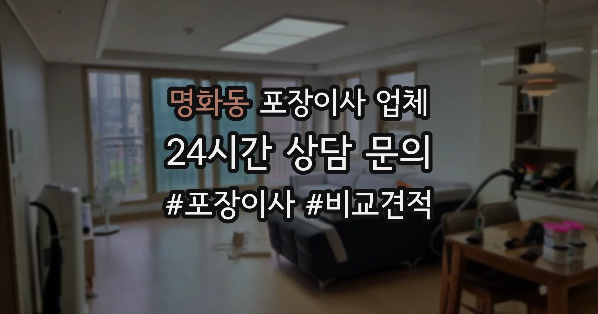 명화동 포장이사 업체