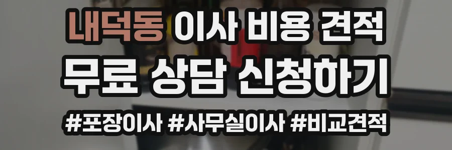 내덕동 이사 비용 견적