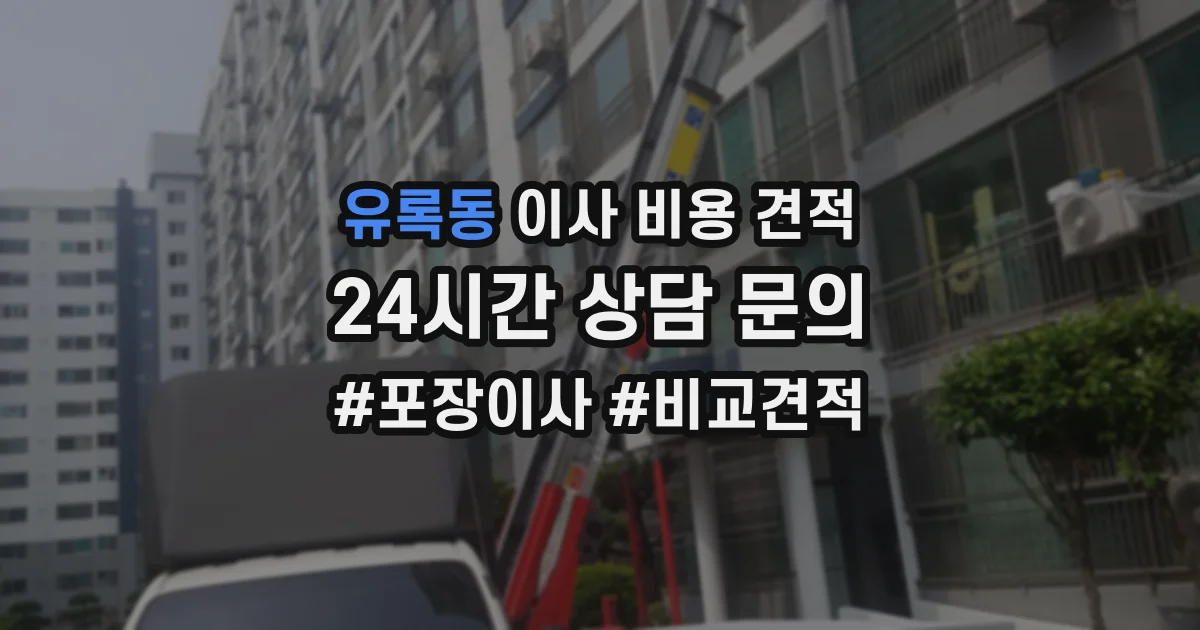 유록동 이사 비용 견적