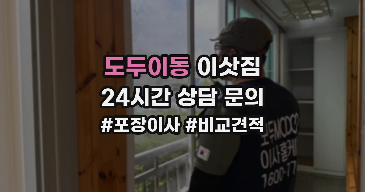 도두이동 이삿짐