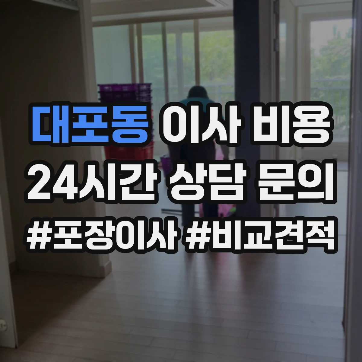 대포동 이사 비용