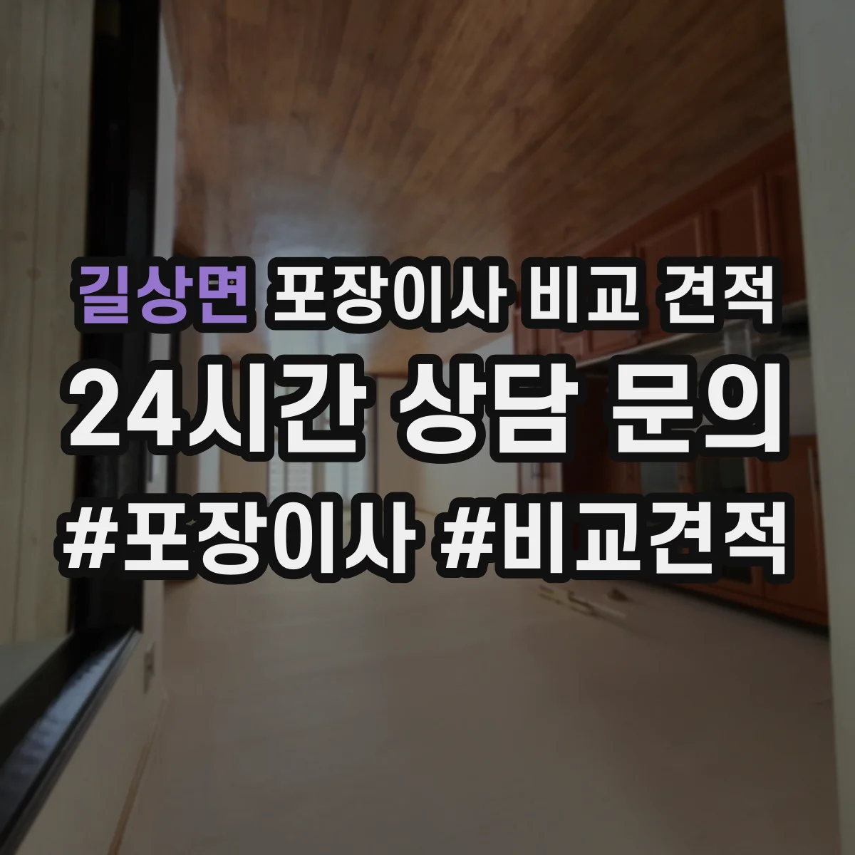 길상면 포장이사 비교 견적