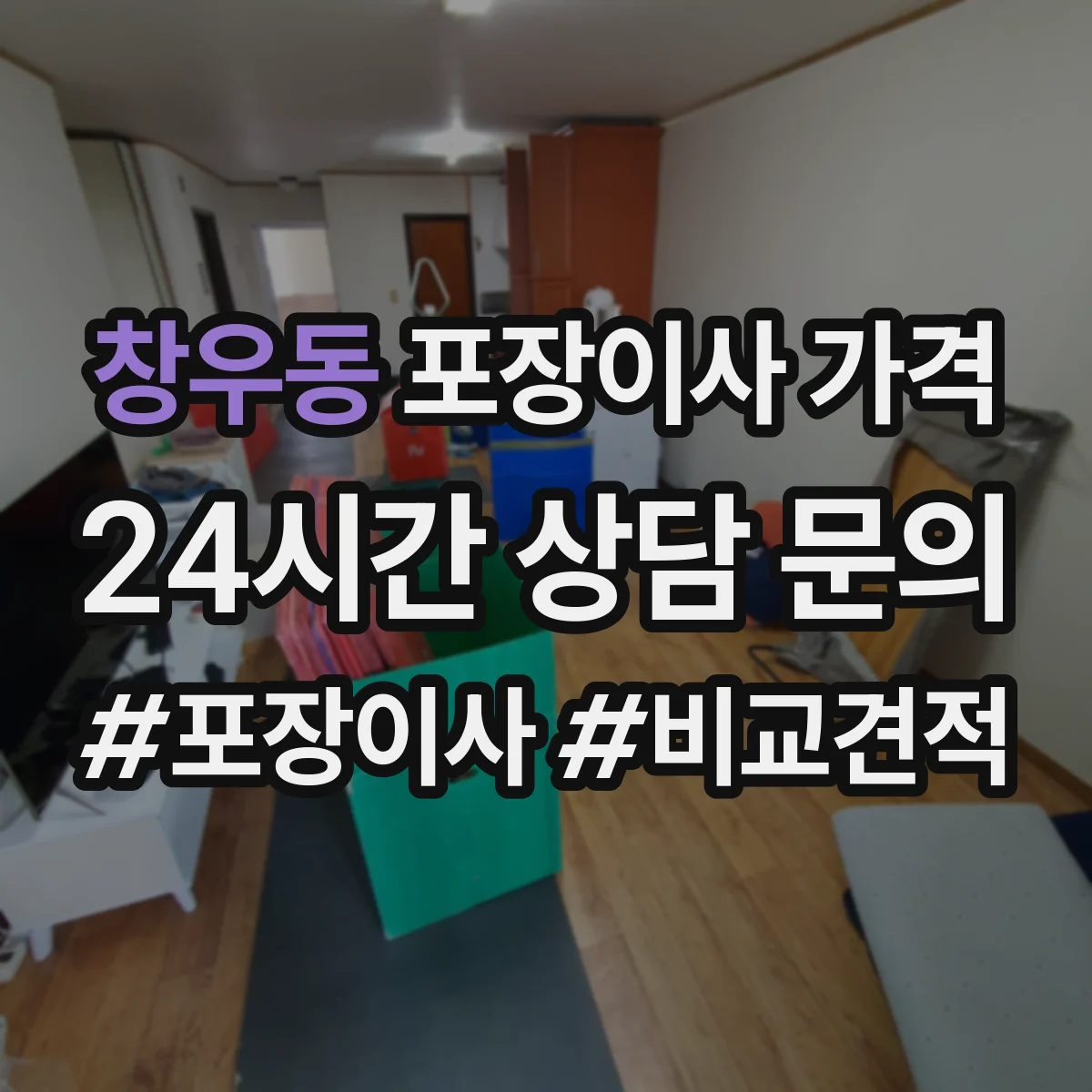 창우동 포장이사 가격
