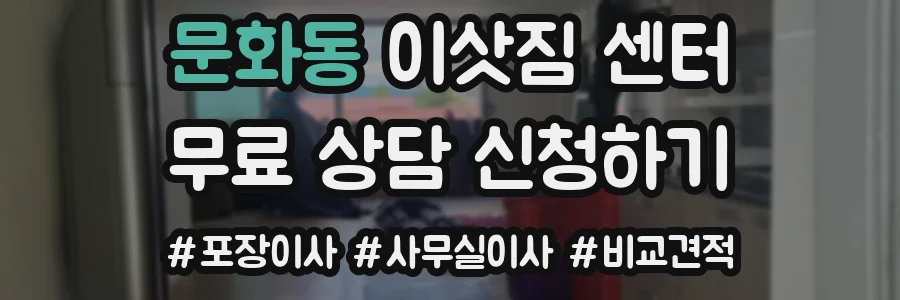 문화동 이삿짐 센터