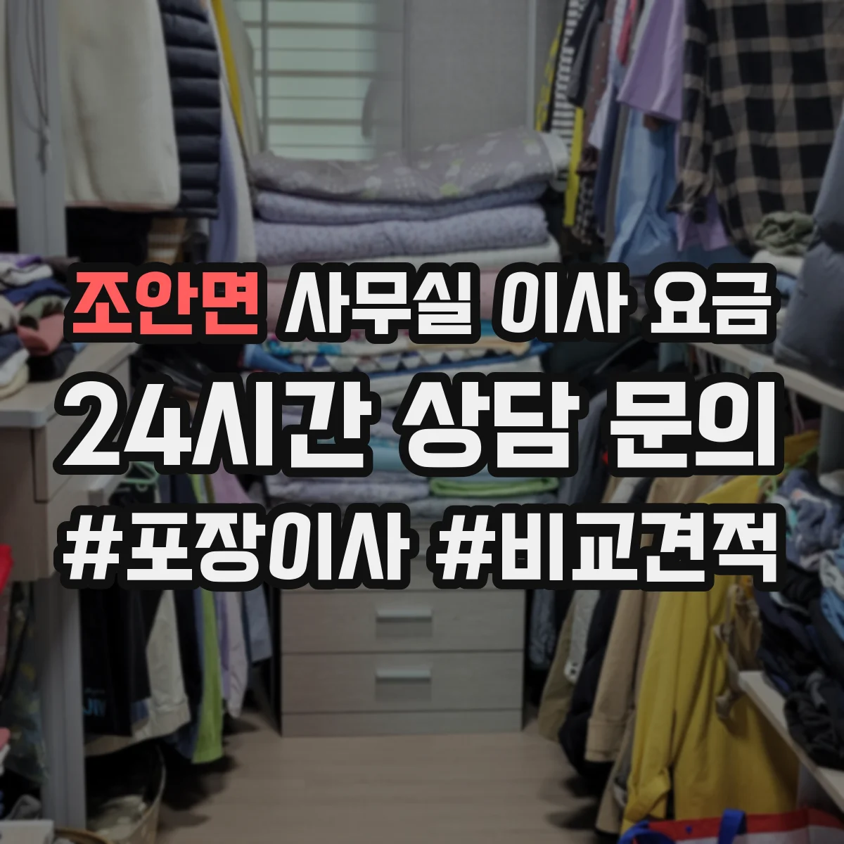 조안면 사무실 이사 요금