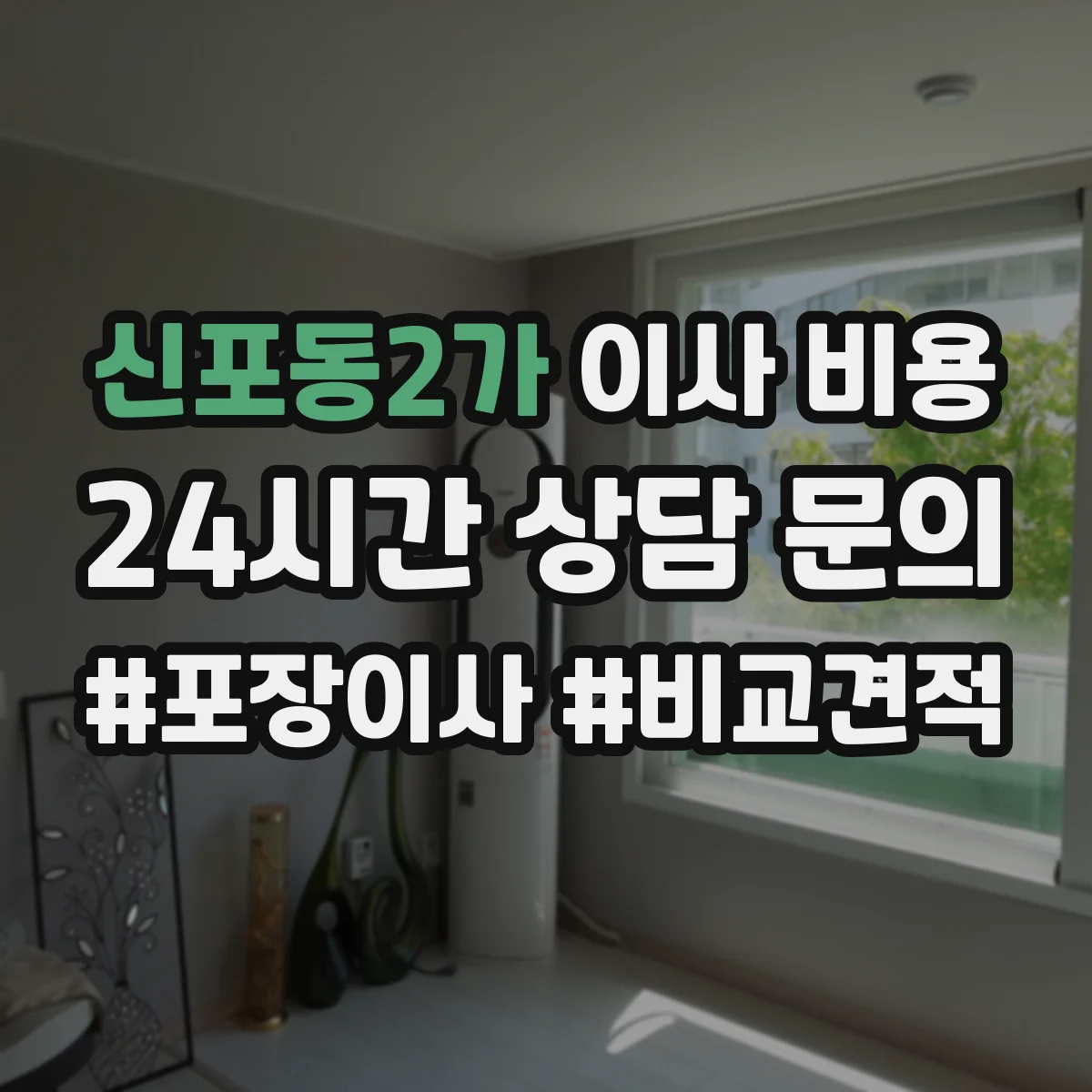 신포동2가 이사 비용