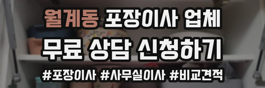 월계동 포장이사 업체