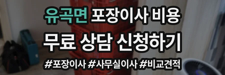 유곡면 포장이사 비용