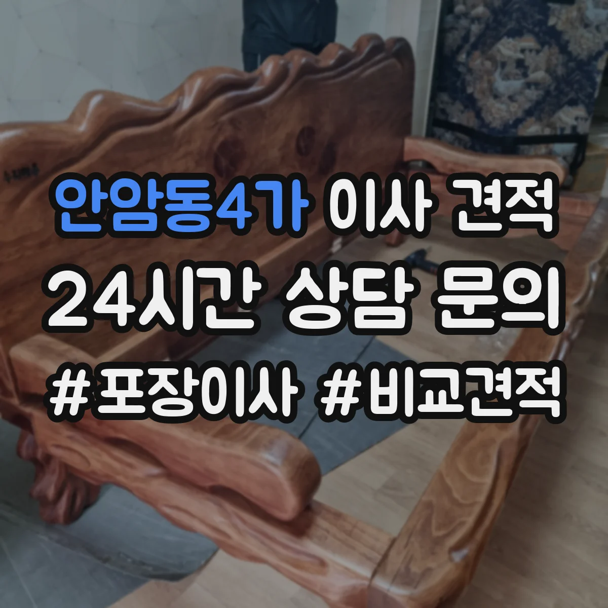 안암동4가 이사 견적