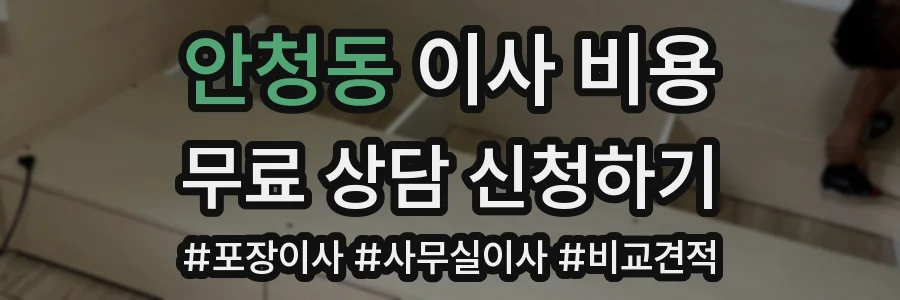 안청동 이사 비용