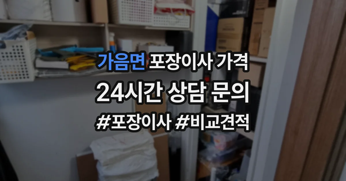 가음면 포장이사 가격