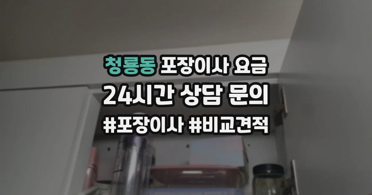 청룡동 포장이사 요금