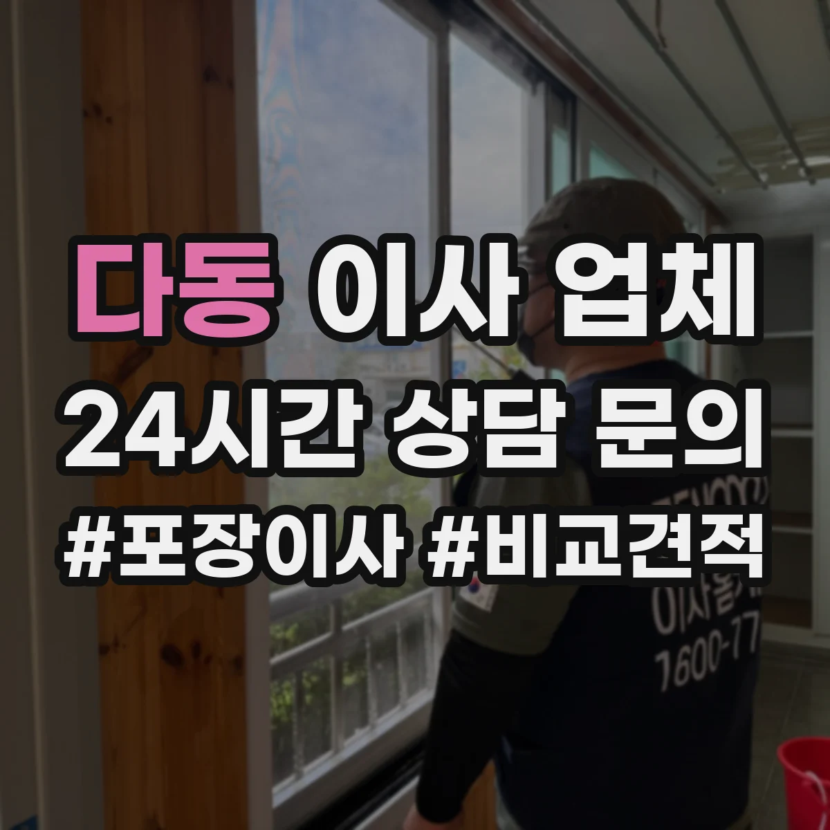 다동 이사 업체