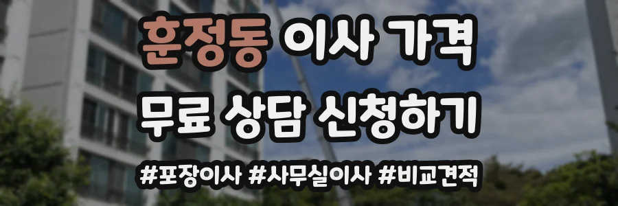 훈정동 이사 가격
