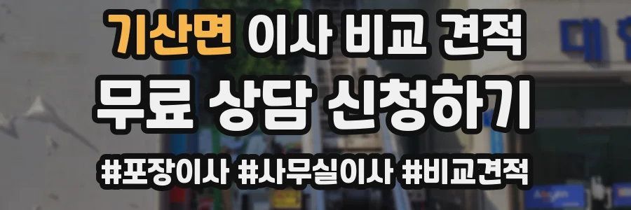 기산면 이사 비교 견적