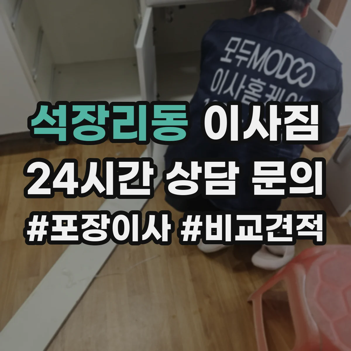 석장리동 이사짐