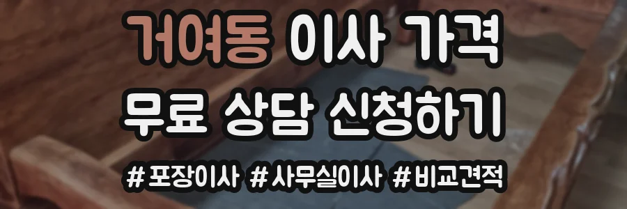 거여동 이사 가격