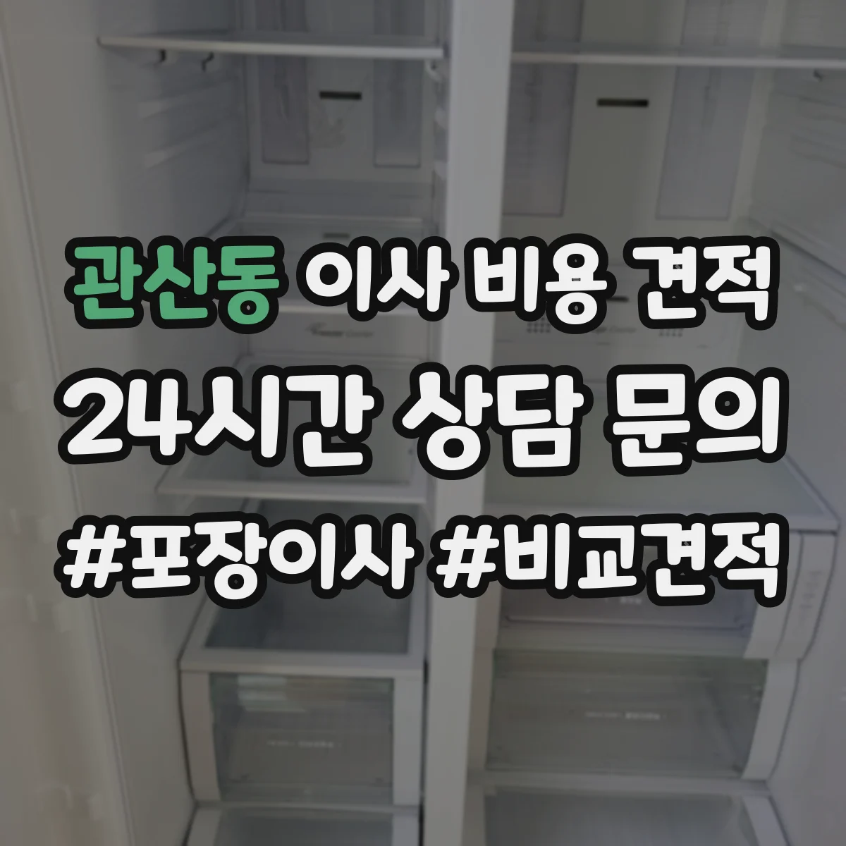 관산동 이사 비용 견적