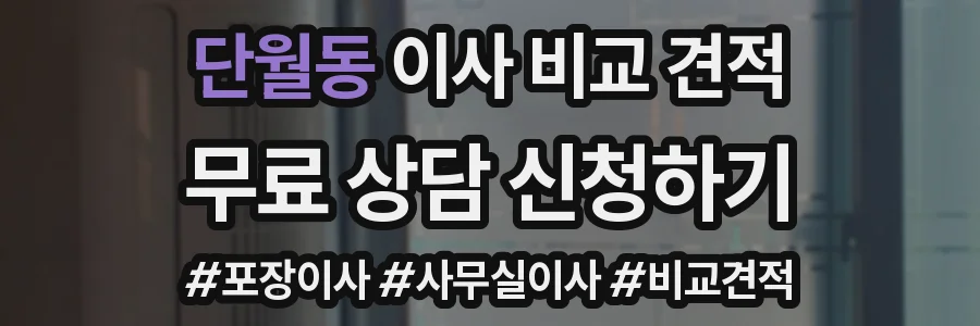 단월동 이사 비교 견적