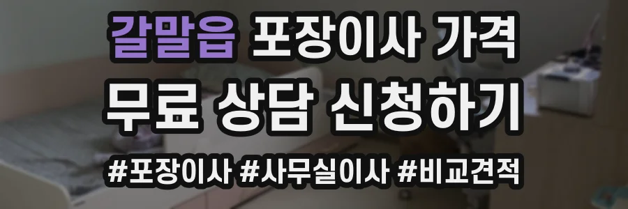 갈말읍 포장이사 가격