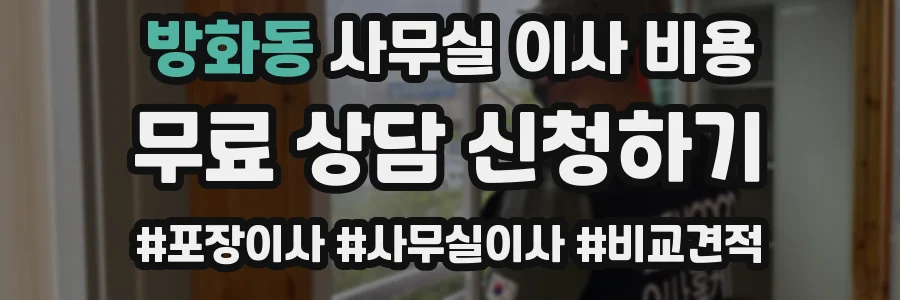방화동 사무실 이사 비용