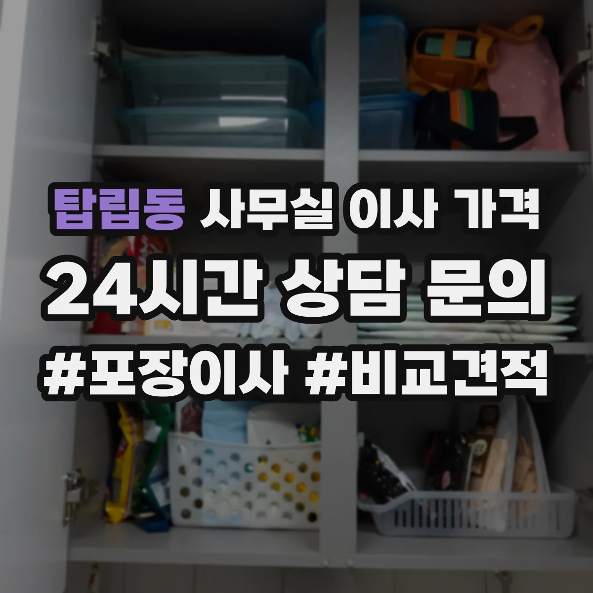 탑립동 사무실 이사 가격