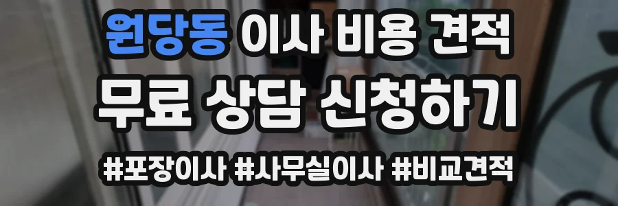 원당동 이사 비용 견적
