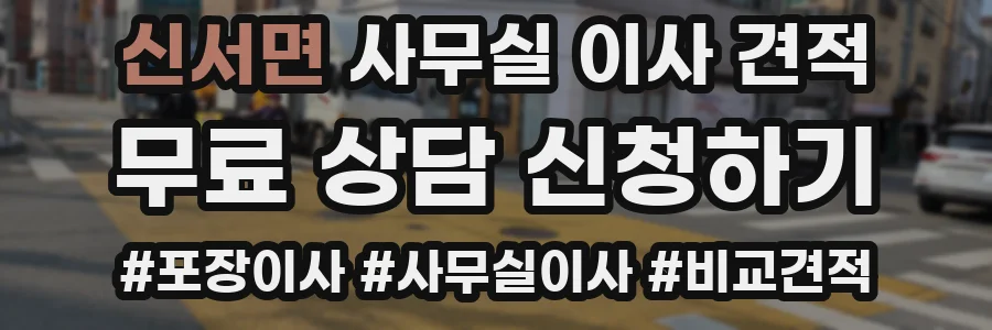 신서면 사무실 이사 견적