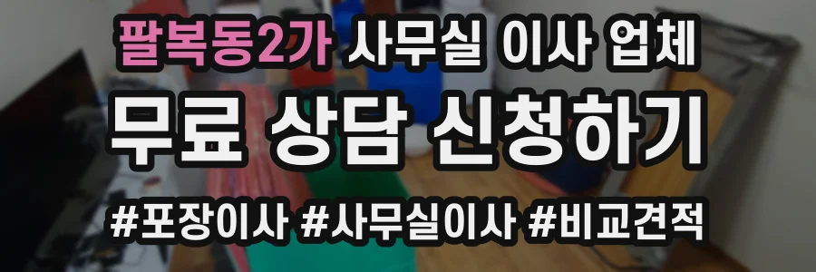 팔복동2가 사무실 이사 업체