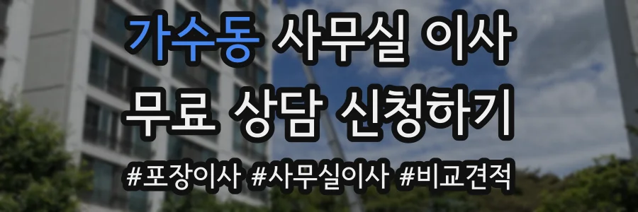 가수동 사무실 이사