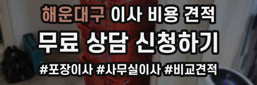 해운대구 이사 비용 견적