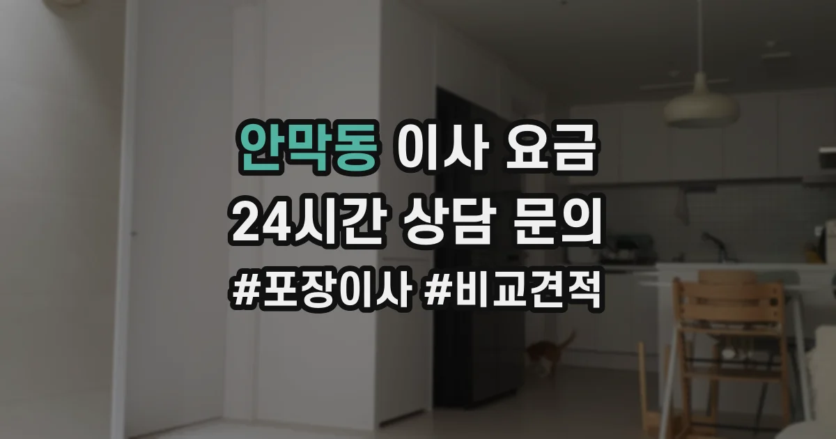 안막동 이사 요금