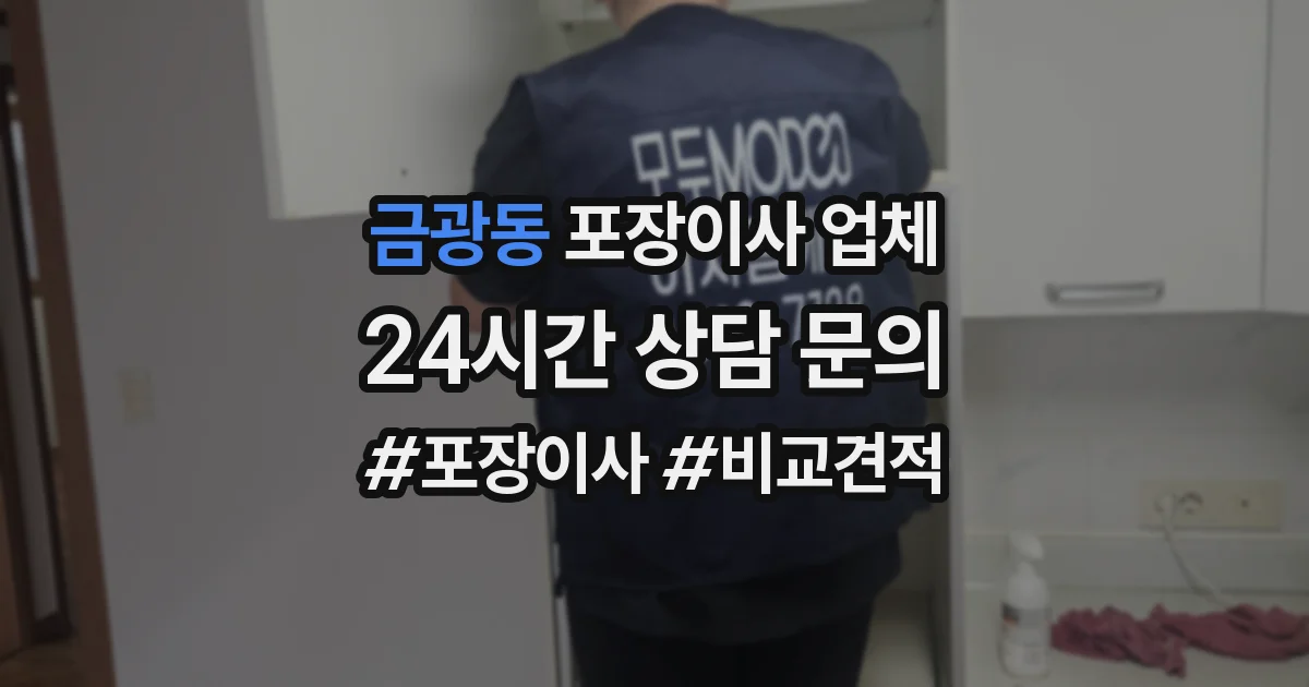 금광동 포장이사 업체