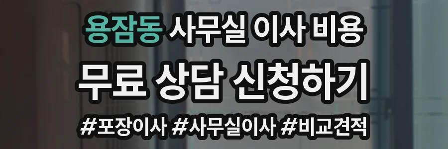 용잠동 사무실 이사 비용