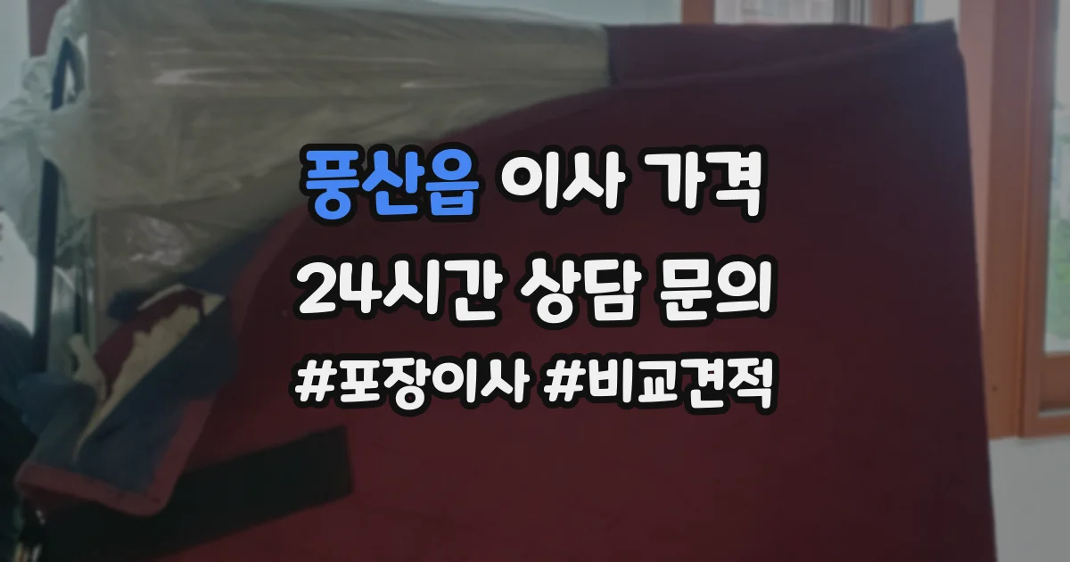 풍산읍 이사 가격
