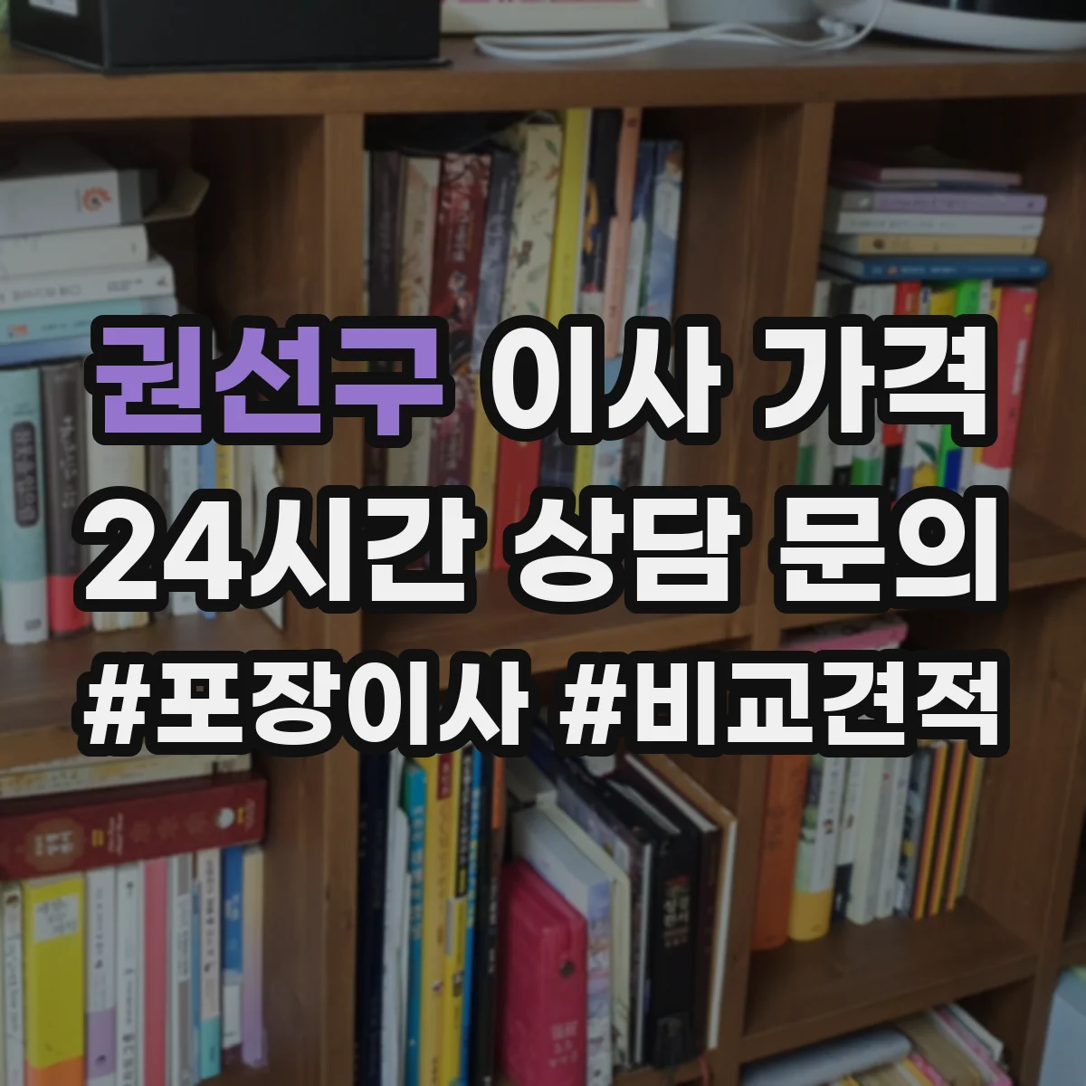 권선구 이사 가격 큰 가구 위주 vs 소형 다품목 짐별 비용 비교