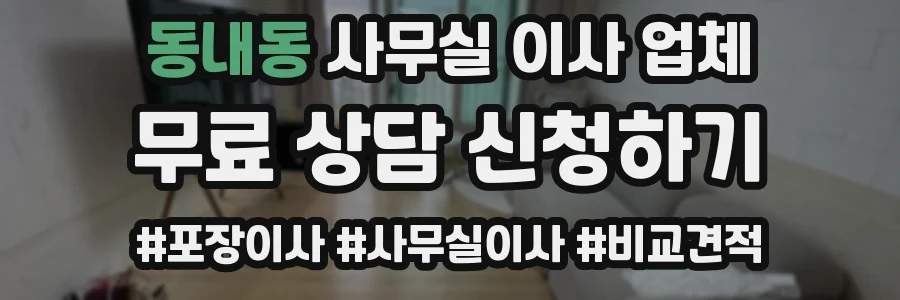 동내동 사무실 이사 업체