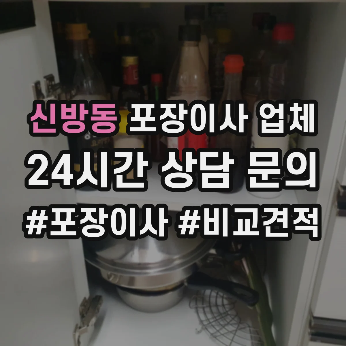 신방동 포장이사 업체