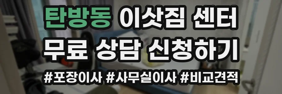 탄방동 이삿짐 센터
