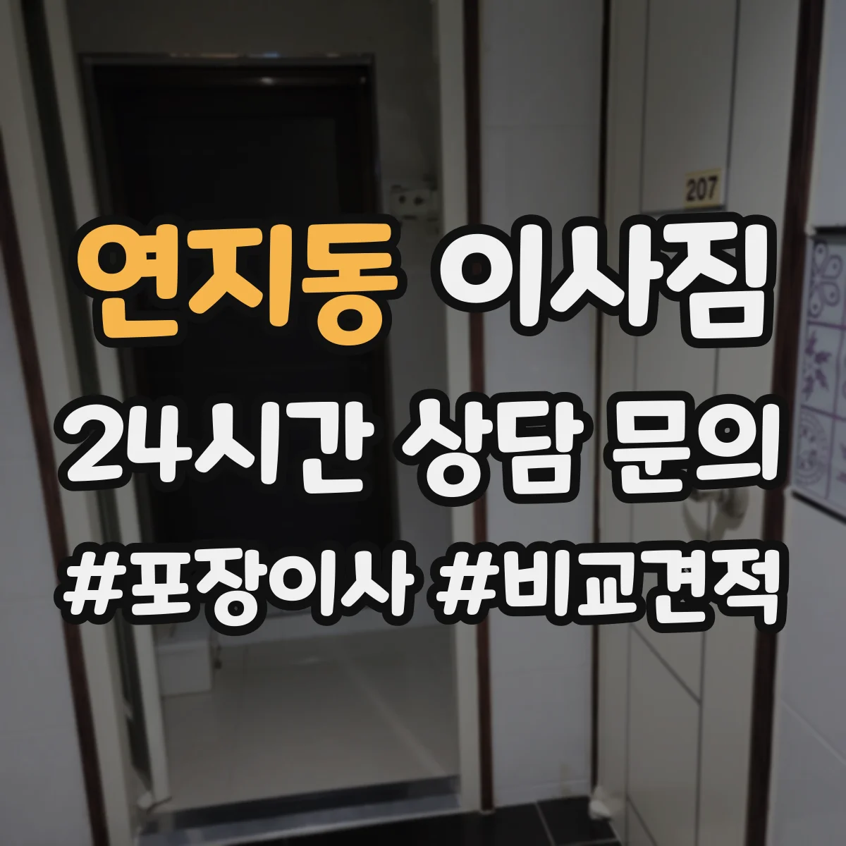 연지동 이사짐