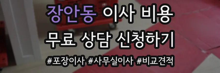 장안동 이사 비용