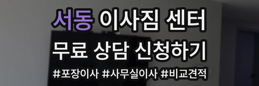 서동 이사짐 센터