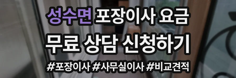 성수면 포장이사 요금