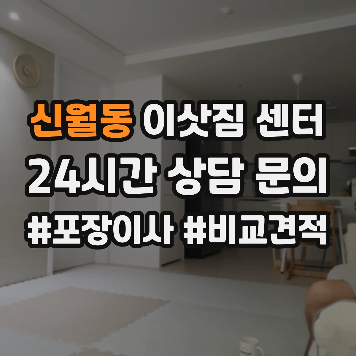 신월동 이삿짐 센터