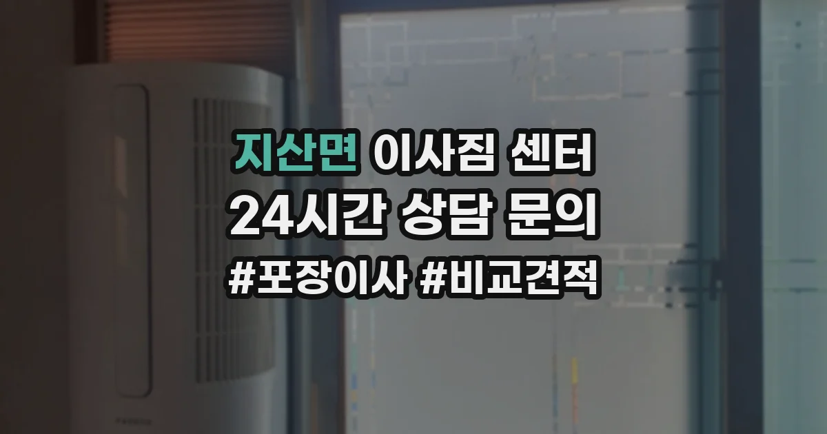지산면 이사짐 센터