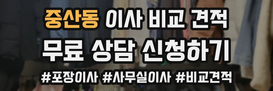 중산동 이사 비교 견적